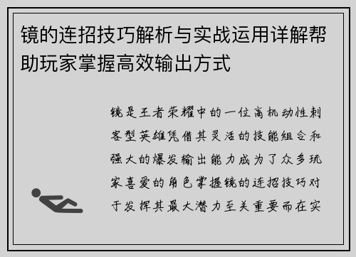 镜的连招技巧解析与实战运用详解帮助玩家掌握高效输出方式