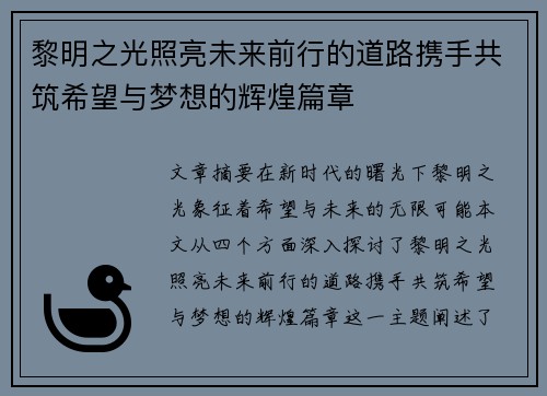 黎明之光照亮未来前行的道路携手共筑希望与梦想的辉煌篇章