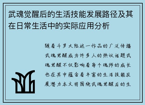 武魂觉醒后的生活技能发展路径及其在日常生活中的实际应用分析