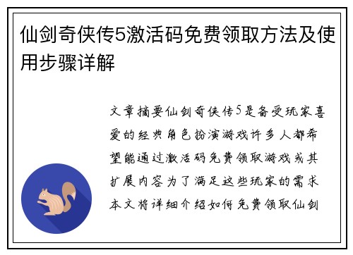 仙剑奇侠传5激活码免费领取方法及使用步骤详解
