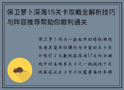 保卫萝卜深海15关卡攻略全解析技巧与阵容推荐帮助你顺利通关