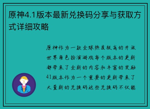 原神4.1版本最新兑换码分享与获取方式详细攻略
