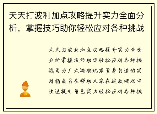 天天打波利加点攻略提升实力全面分析，掌握技巧助你轻松应对各种挑战