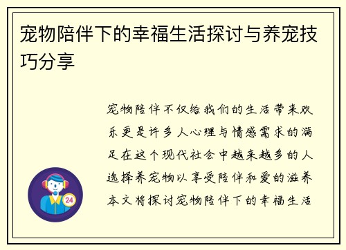 宠物陪伴下的幸福生活探讨与养宠技巧分享