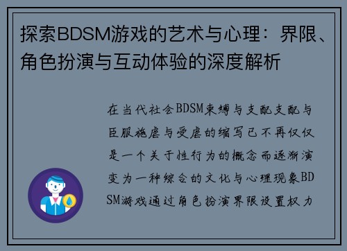 探索BDSM游戏的艺术与心理：界限、角色扮演与互动体验的深度解析