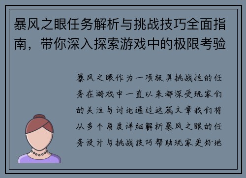 暴风之眼任务解析与挑战技巧全面指南，带你深入探索游戏中的极限考验