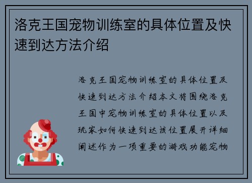 洛克王国宠物训练室的具体位置及快速到达方法介绍