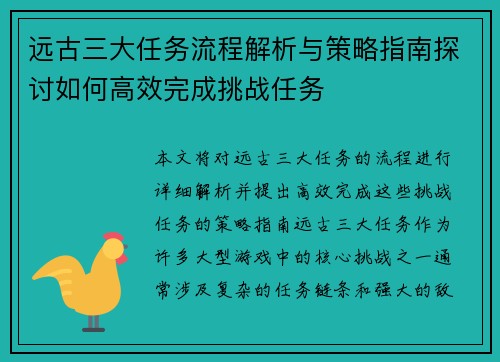 远古三大任务流程解析与策略指南探讨如何高效完成挑战任务