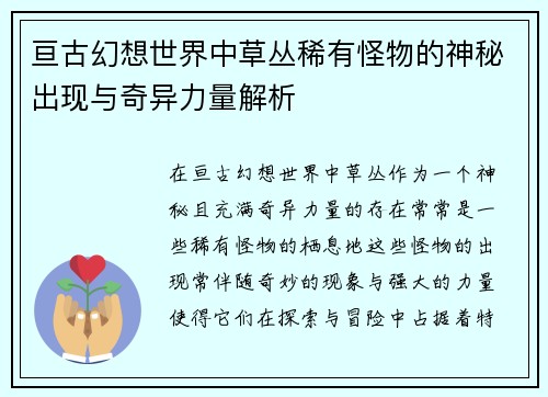 亘古幻想世界中草丛稀有怪物的神秘出现与奇异力量解析