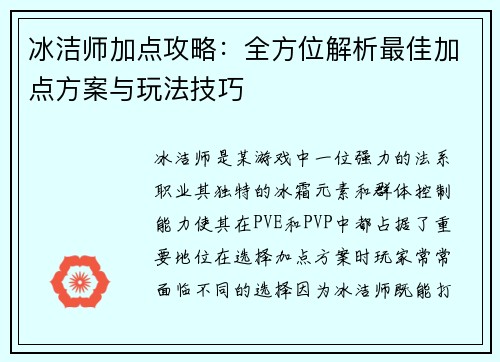 冰洁师加点攻略：全方位解析最佳加点方案与玩法技巧