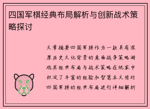 四国军棋经典布局解析与创新战术策略探讨