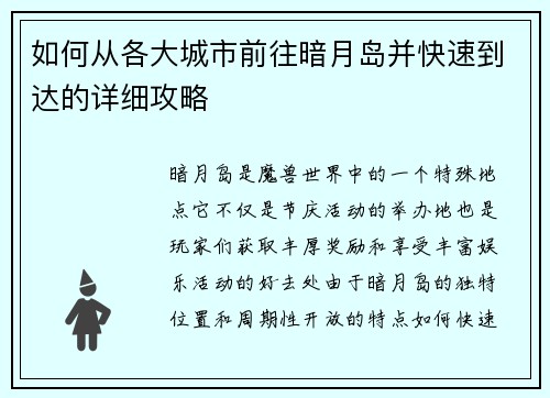 如何从各大城市前往暗月岛并快速到达的详细攻略